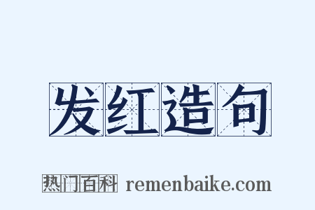 发红造句是什么意思的图片